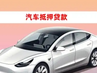 办理赫山车辆抵押贷款需要什么条件，优势以及结清手续?